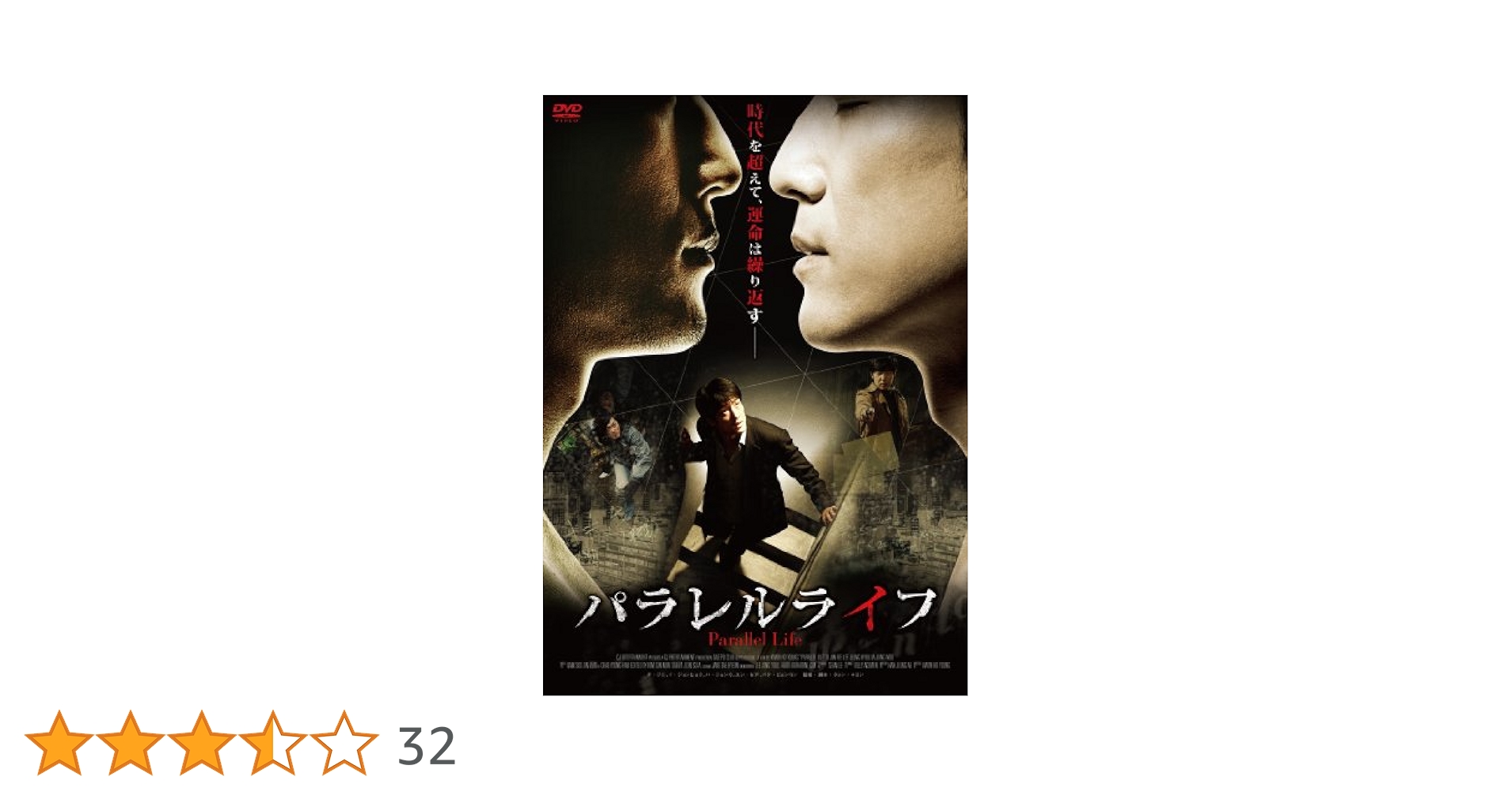 Amazon.co.jp: パラレルライフ [DVD] : チ・ジニ, ハ・ジョンウ